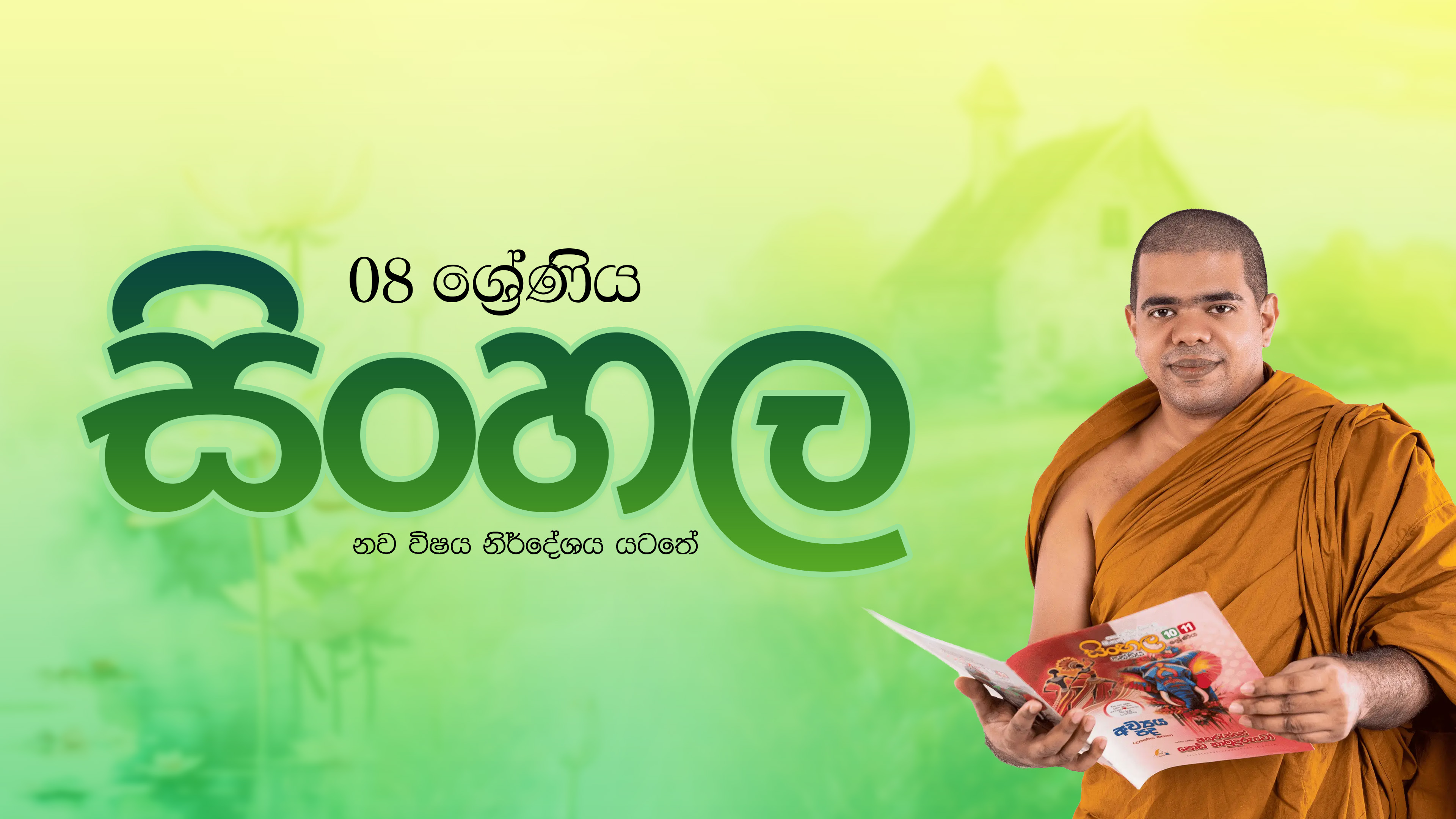 Grade 08 - Sinhala Class